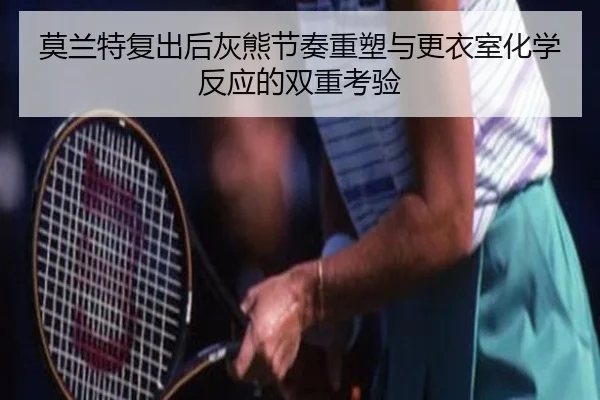 mo-lan-te-fu-chu-hou-hui-xiong-jie-zou-zhong-su-yu-geng-yi-shi-hua-xue-fan-ying-de-shuang-chong-kao-yan-2-988.jpg